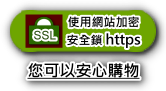 網站已使用SSL安全加密機制，您可以安心的購物