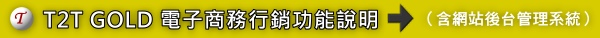 T2TGOLD高階量身訂作網頁設計網站建置(含網站後台管理系統)讓你可以輕鬆修改網站內容