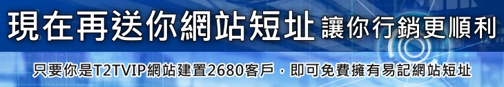 網頁設計~再送你網站易記短址,讓你行銷更順利~