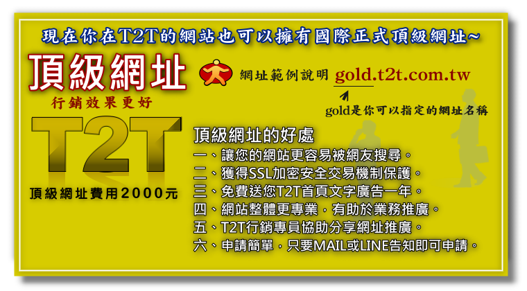 T2T正式網址服務~您想替你的網站申請一個標準正式國際網址嗎? 現在申請T2T頂級網址就對了∼